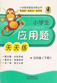 小学数学基础训练丛书小学生应用题天天练五年级下册云南科技出版