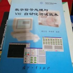 数字信号处理与VXI自动化测试技术