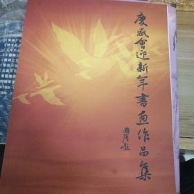 庆盛会迎新年书画作品集