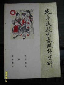 兄弟民族形象服饰资料 8--苗族、布依族、侗族、回族