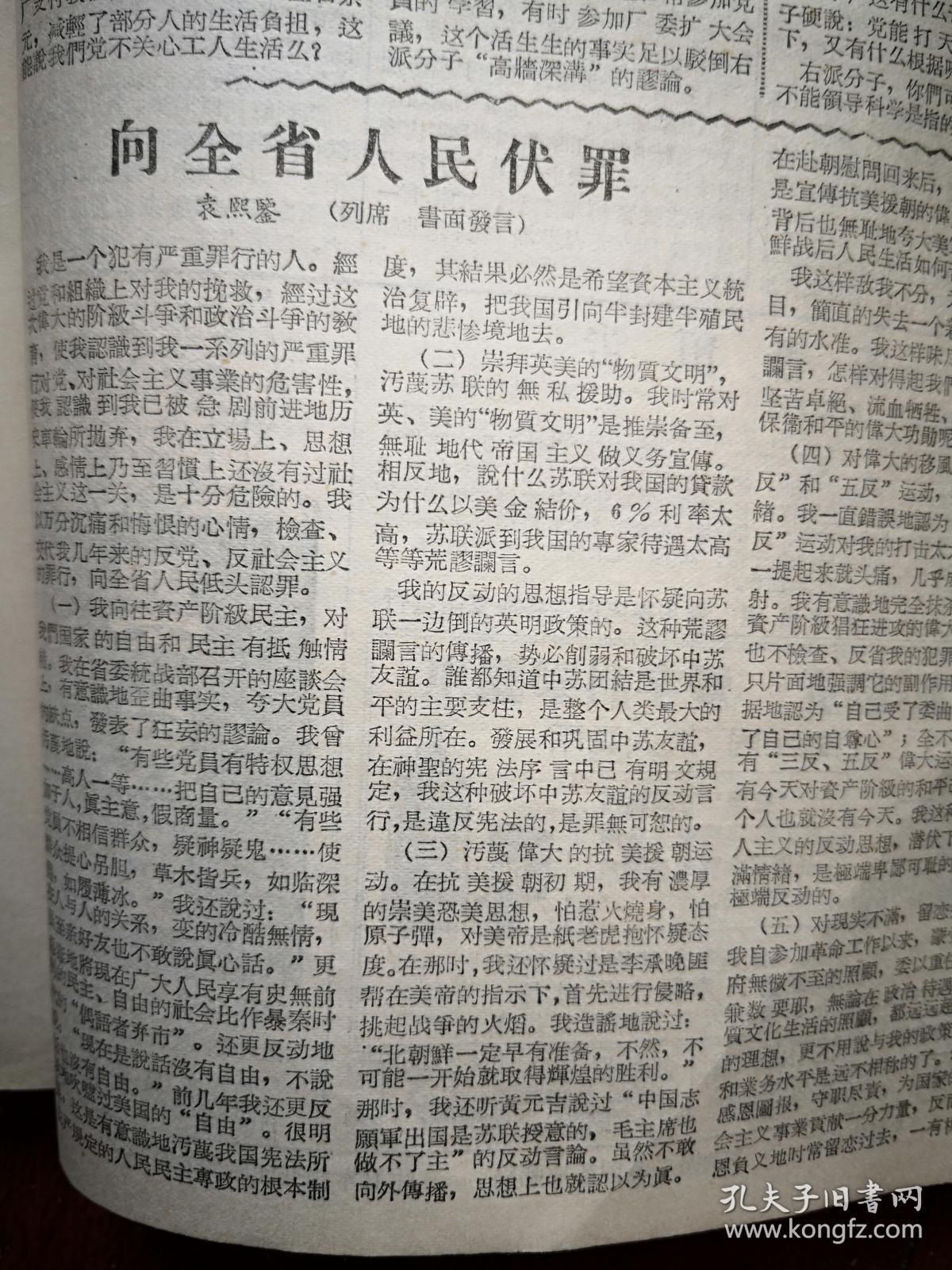 大众日报1957年8月30日（反右运动）袁熙鉴《向全省人民伏罪》，燕遇明《叛徒任迁乔的反党罪行》，宋康祥《有党的领导科学才能得到发展》，韦继贤《斥右派分子对中医政策的诬蔑》，吕鸿宾《农业合作化和粮食统购统销好得很》，骆淑芳于印东王美恭《以一个工厂的真实情况驳右派分子的诽谤》，人民日报社论《各民主党派的严重任务》，上海大众滑稽剧团范哈哈文彬彬俞祥明嫩娘演出预告，山东京剧团联合救灾义演周亚川白玉崑等