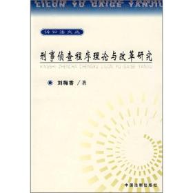 刑事侦查程序理论与改革研究