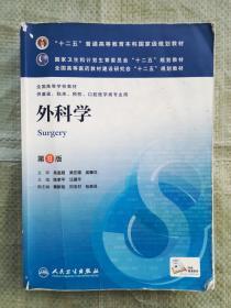 外科学（第8版）：“十二五”普通高等教育本科国家级规划教材·卫生部“十二五”规划教材：外科学（第8版）