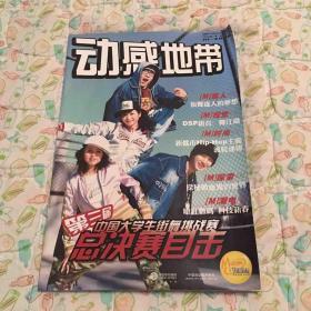 动感地带2006年第一期（上海营业厅发行）9.5成新收藏季刊