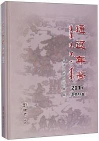 通辽年鉴2017（总第18卷、请阅详细描述、大16开精装413页）