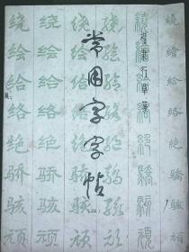 常用字字帖（2）楷、隶、行、草、篆(五体)