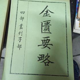 金医药略四部丛刊子部