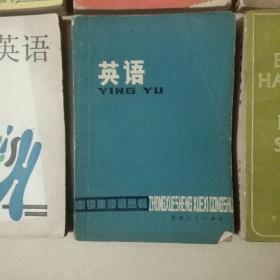 英语九百句汉译注解、英文正错句手册、英语句子结构和分析、英语口语日常用句、英语常用词汇、初中生学习方法丛书英语、中学生学习丛书英语、中学英语手册、八本合售