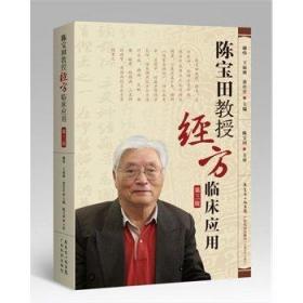 陈宝田教授经方临床应用(第三版) 陈宝田 广东科学技术出版社