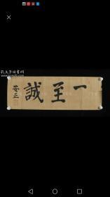 日本陆军大将、曾任关东都督 福岛安正（1852-1919）书法作品《一至诚》一幅（纸本托片，约2.8平尺，钤印：安正）