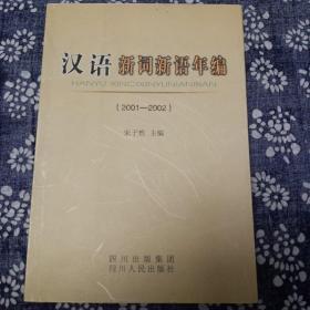 汉语新词新语年编（2001--2002）