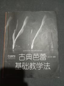 古典芭蕾基础教学法