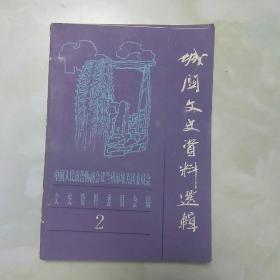 城关文史资料选辑   2