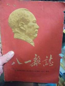 《八一杂志》(毛泽东同志论人民战争与人民军队辑录专刊)一册