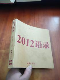 2012语录