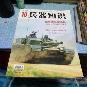 兵器知识（2014年10期）月刊