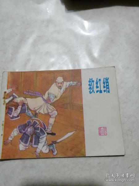 连环画《 救红绡》