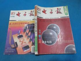 电子报    1996年合订本 （下）     《电子报》编辑部/编