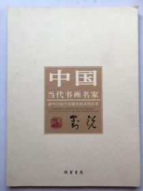 中国当代书画名家迎2012法兰克福书展系列丛书：刘锐