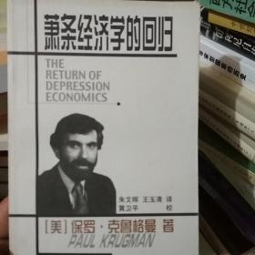 萧条经济学的回归