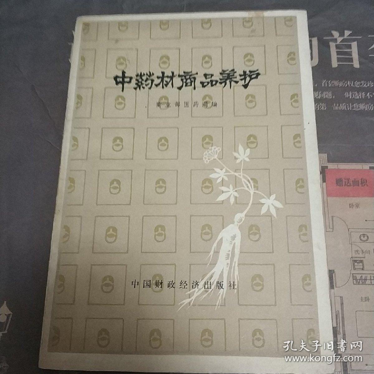 中药材商品养护 75年一版一印