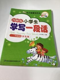 作文桥系列从小就爱写作文《图解版小学生学写一段话》（一、二年级适用）彩色版