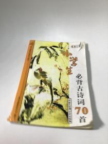 语文新课标课外必读：小学生必背古诗词70首（修订版）（彩图版）