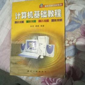 计算机基础教程 本套课程主要从两个方面进行介绍：计算机的躯体－硬件系统、计算机的灵魂－软件系统。这两部分内容是相辅相承的关系，通过课程系统的学习，相信将加深你对计算机的认识。