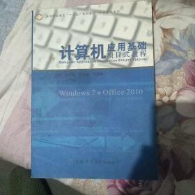 计算机应用基础项目式教程 本书为高职用书。全书分模块分别介绍了计算机组成与维护、操作系统windows 7、word2010文稿编辑软件、excel2010电子表格软件、powerpoint2010幻灯片，以及其他常用工具软件。书中列举了大量典型实例，并配以清晰的操作步骤。