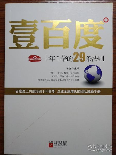 壹百度：百度十年千倍的29条法则