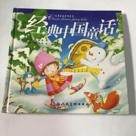 经典童话系列丛书：经典中国童话（注音版）