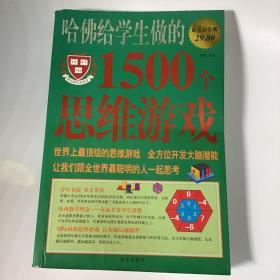 哈佛给学生做的1500个思维游戏