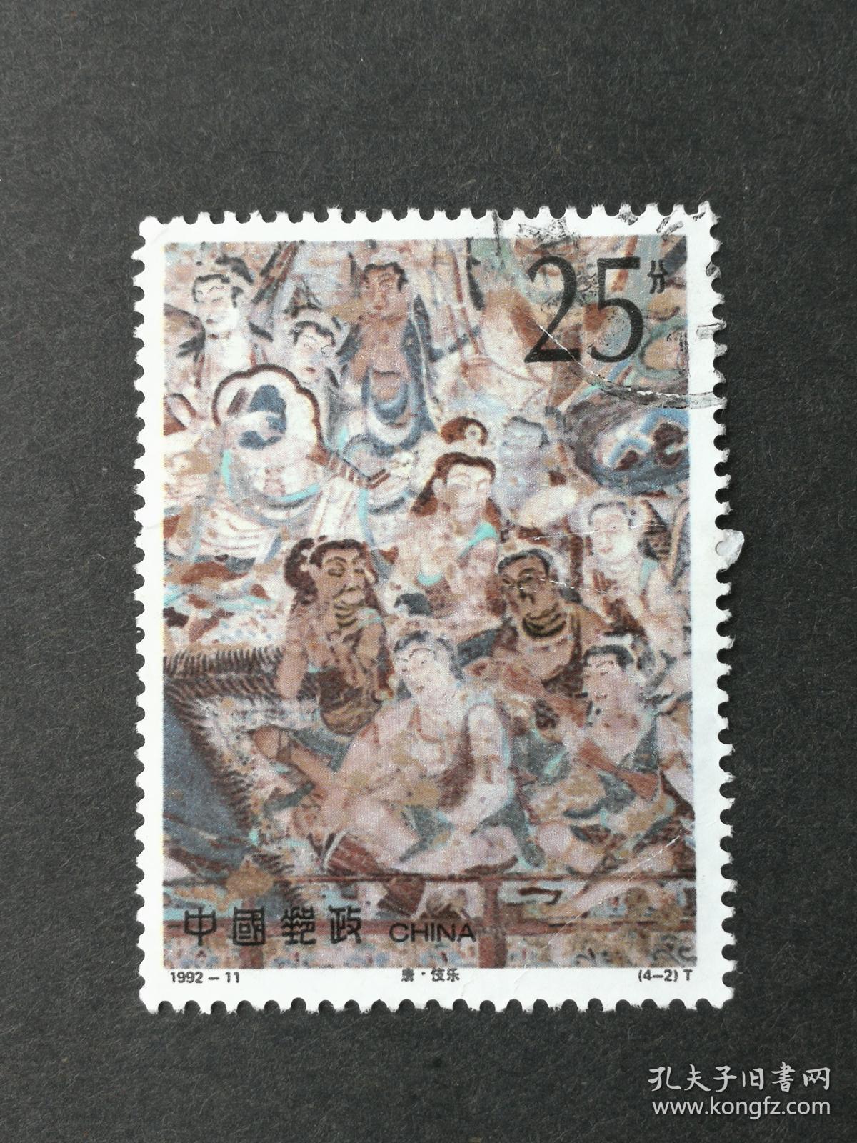 编年邮票1992-11敦煌壁画（第四组）4-2信销中上品（薄）