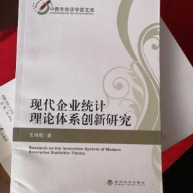 现代企业统计理论体系创新研究