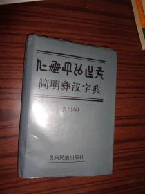 简明彝汉字典:贵州本