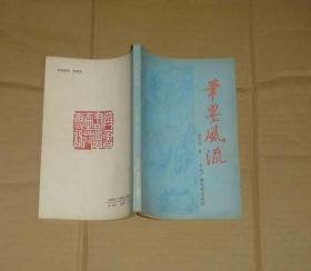 笔墨风流     80-82-21-77   见描述