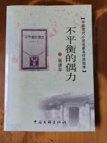 中国现代小说名家名作原版库——不平衡的偶力