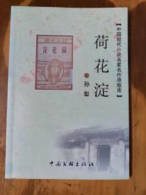 中国现代小说名家名作原版库——荷花淀