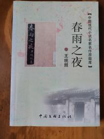 中国现代小说名家名作原版库——春雨之夜