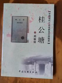 中国现代小说名家名作原版库——桂公塘
