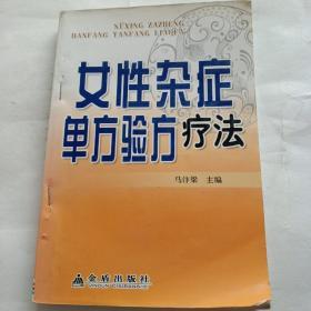 女性杂症单方验方疗法。马汴梁。金盾出版社。