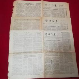 参考消息（1975年5月16+1978年5月14+1979年8月13）3张合售