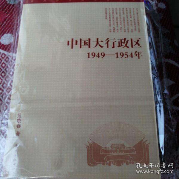 中国大行政区：1949—-1954年