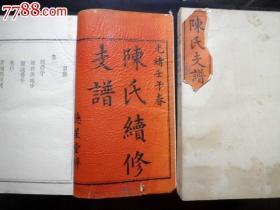 陈氏族谱！陈氏续修支谱分为道光版本光绪续修版本，极其完整，递修龙凤谱传世绝对少见，双谱共八大册，白纸精印品相无可挑剔，欢迎大藏家不吝赐教，指点价位，本栏目为参考价，诚意藏友议价者优！！！