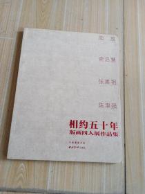 相约50年：版画四人展作品集，张嵩祖签赠本