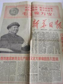 新华日报1967-1-28四版