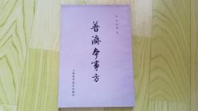 普济本事方（古中医方，根据日本廿年向井八三郎刊本校印，繁体竖版.78年印）