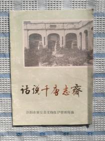 话说千唐志斋【小册子】