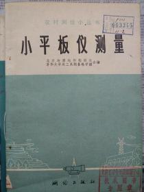 小平板仪测量