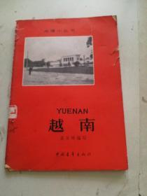 地理小丛书：越南
